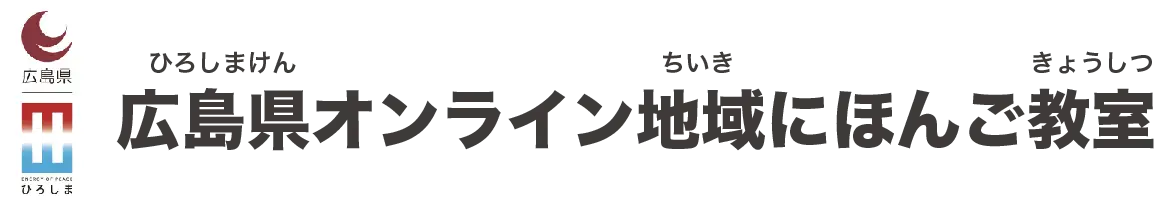 広島県オンラインにほんご教室