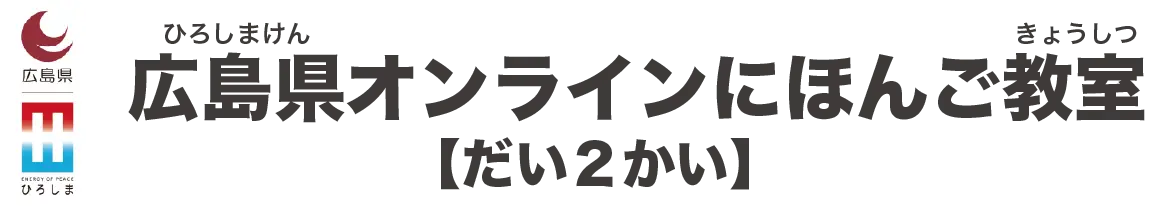広島県オンラインにほんご教室
