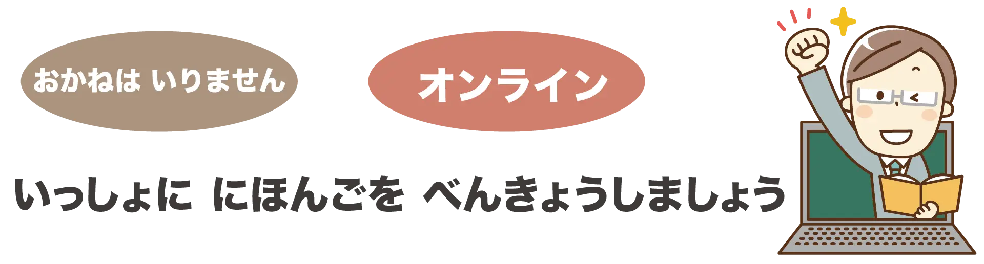 いっしょに にほんごを べんきょうしましょう