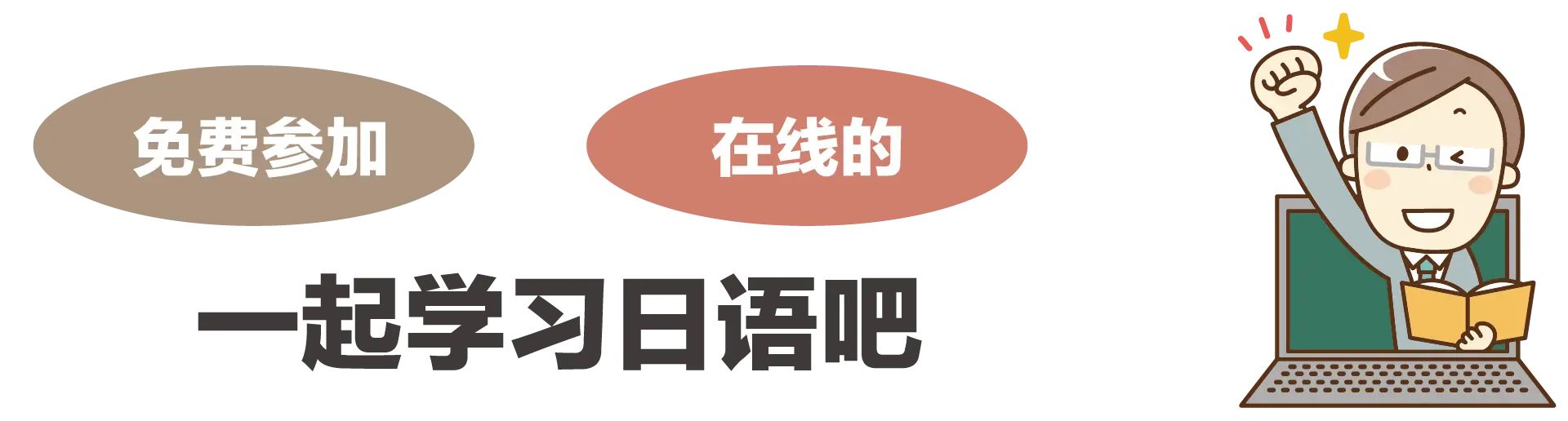 一起学习日语吧