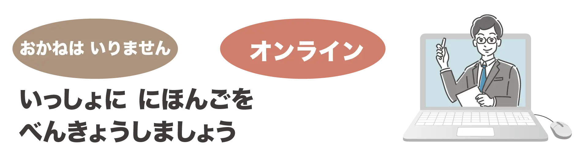 いっしょに にほんごを べんきょうしましょう